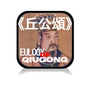 EULOGY OF QIUGONG